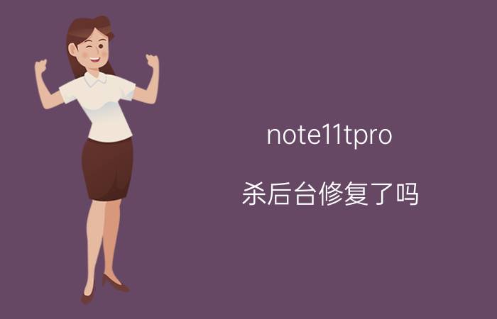 note11tpro 杀后台修复了吗 红米note11tpro死机无法重启？